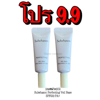 (เบสม่วง)02Sulwhasoo Perfecting Veil Base SPF29/PA++ ขนาด4ml