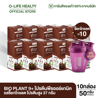 Bio Plant 9+ ไบโอแพลนท์ โปรตีนพืช สูตรออร์แกนิค 9 ชนิด "ยิ่งดื่ม ยิ่งลีน" อิ่มนาน ย่อยง่าย ผสมไฟเบอร์ 1 กล่อง 7 ซอง