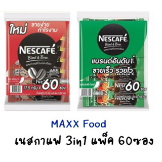 Nescafe 3in1 เนสกาแฟ แพ็ค60ซอง