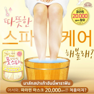 มาส์กสปาเท้า ถุงลอกเท้า ฮันนี่ พาราฟิน Soflisse Honey Paraffin Foot Spa Mask เท้าอุ่นขึ้น ช่วยเรื่องการไหลเวียนเลือด