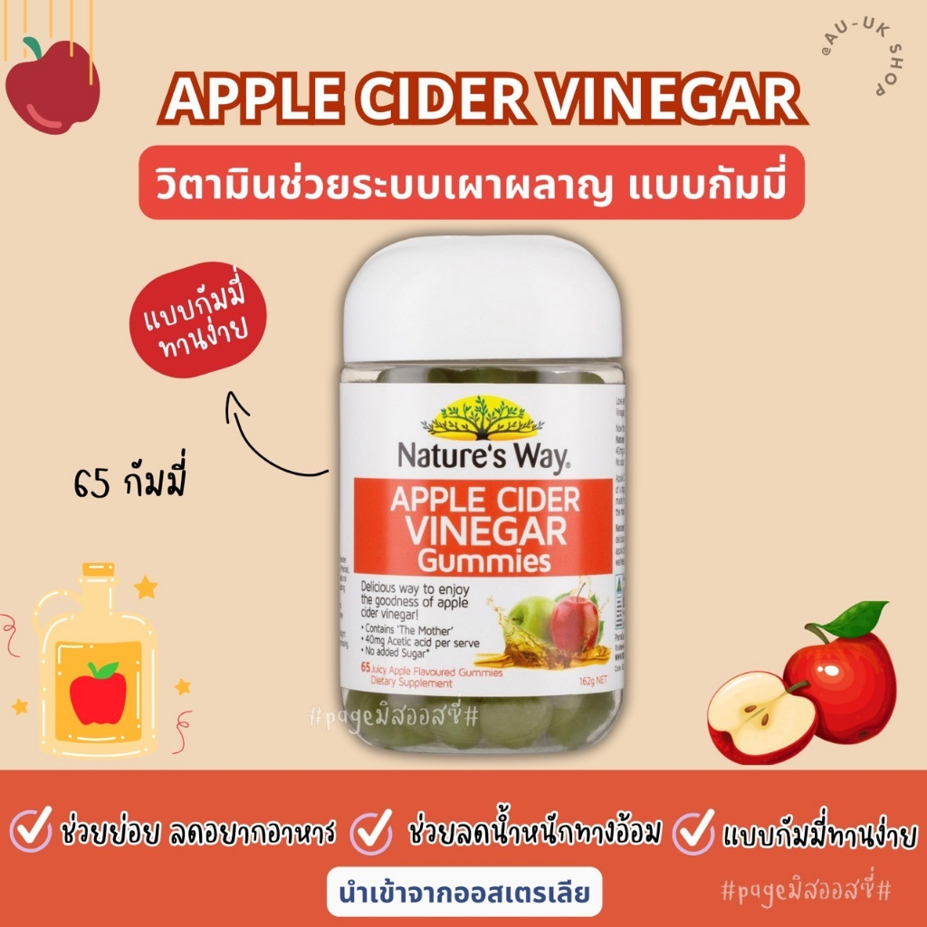 Nature's Way Apple Cider Vinegar 65 Gummies นำเข้าจากออสเตรเลีย​ 🇦🇺