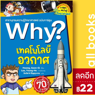 Why? เทคโนโลยีอวกาศ (2023)  | NanmeeBooks Kwang, Geon-Gi