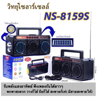 วิทยุโซลาร์เซลล์บลูธูท วิทยุพกพา รุ่นNS-8159S / FP-262-S FM-AM USB TF Card AUX ชารจ์โซล่าเซลล์ได้ เสียบเมม/แฟลชไดร์ฟได้