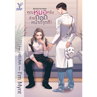 Behind the mask คุณหมอครับช่วยถอดหน้ากากที - : นวนิยาย Y