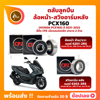 ลูกปืนล้อ Pcx160 ปี 2021-2023 HONDA ล้อหน้า เบอร์ 6201-2RS สวิงอาร์ม (หลัง) เบอร์ 6203-2RS ยี่่ห้อ CPZ