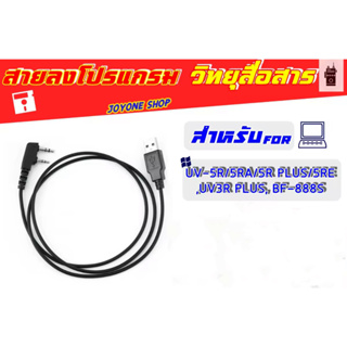 📻สายลงโปรแกรมอุปกรณ์เสริม สำหรับ UV-5R/5RA/5R PLUS/5RE, UV3R PLUS, BF-888S