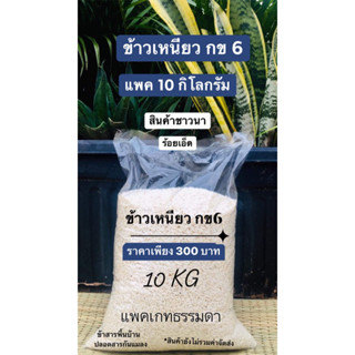 ข้าวเหนียว กข 6 ข้าวสารพื้นบ้านชาวนา ร้อยเอ็ด บรรจุ 10 กิโลกรัม เพียง 300 บาท ข้าวนาปี 2565 ปลอดสารกันแมลง