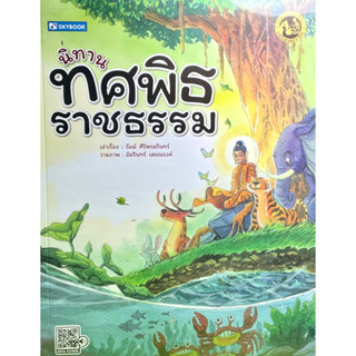 (9786162139499)นิทานทศพิธราชธรรม