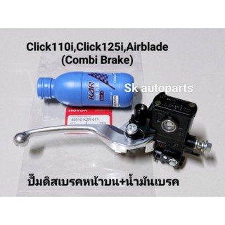 (COMBI)ปั๊มดิสเบรคหน้าบนเดิม+น้ำมันเบรค Click110i, Click125i, Airblade "คอมบายเบรค".