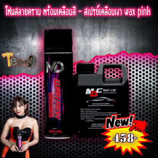 โฟมสลายคราบ(ไม่ต้องถู) / โฟมล้างรถแบบไม่ต้องถู ขนาด 1000 ML. BY. MD Clean Car + MD WaX PINK แว๊กพิงก์