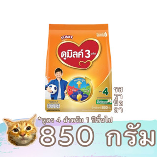 Dumex Dumilk 3 plus นมผง สูตร 4 ขนาด 850 กรัม ดูเม็กซ์ ดูมิลค์ 3 พลัส สำหรับเด็ก 1 ปีขึ้นไป พร้อมส่ง มีเก็บเงินปลายทาง