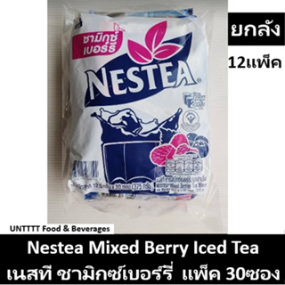 [ยกลัง] NESTEA Mixed Berry Tea 3in1 เนสที ชามิกซ์เบอร์รี่ วิตามินซี แพ็ค 30ซอง x 12แพ็ค