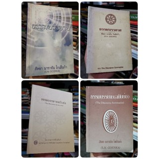 ธรรมบรรยาย​ มหาสติปัฏ​ฐานสูตรแปล​ - สัตยา​ นารยัน​ โกเอ็นก้า ท่านอาจารย์โกเอ็นก้า​