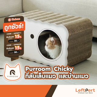 Purroom Chicky ที่ลับเล็บแมว และบ้านแมว