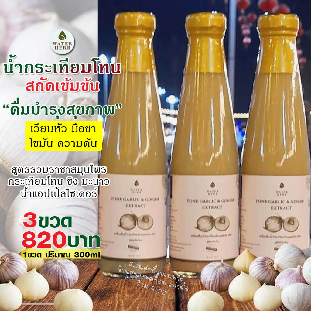 น้ำกระเทียมโทนสกัดเข้มข้น (WATERHERB) น้ำกระเทียมโทน ขิง มะนาว น้ำแอปเปิ้ลไซเดอร์ น้ำผึ้ง ( 3ขวด )