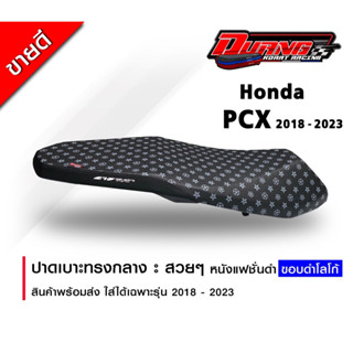 เบาะ PCX 2018-2023 ทรงกลางหนังแฟชั่นดำขอบดำ นิ่มๆสวยๆ