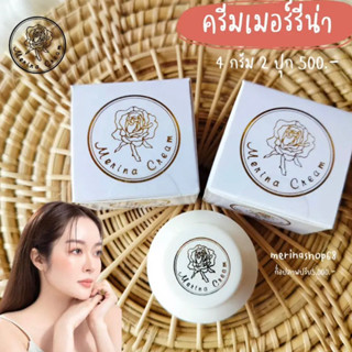 ส่งฟรี มีของแถม ✅ Merina Cream เมอร์รีน่าครีม ครีมแก้มบุ๋มแม่ลี ลดสิว ฝ้า กระ จุดด่างดำ กันแดดในกระปุกเดียว ขนาด 4 กรัม