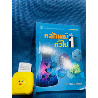 หนังสือหลักเคมีทั่วไป 1 💥ไม่มีเขียน