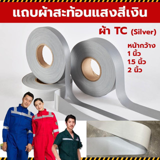 แถบผ้าสะท้อนแสงสีเงิน silver เนื้อ TC เกรดพรีเมียม ใช้งานได้ทุกประเภท แบบยกม้วน