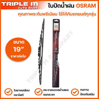 OSRAM ใบปัดน้ำฝน รุ่นมาตรฐาน แบรนด์เยอรมัน ทนทาน ใบยางเคลือบกราไฟท์ ใบปัดน้ำฝนรุ่นใหม่ ใบปัดน้ำฝนกระจกหน้า ขนาด 19 นิ้ว