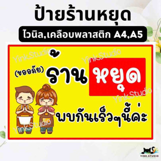 ป้ายร้านหยุดพบกันเร็วๆนี้ ป้ายไวนิล ป้ายเคลือบพลาสติก A4 A5