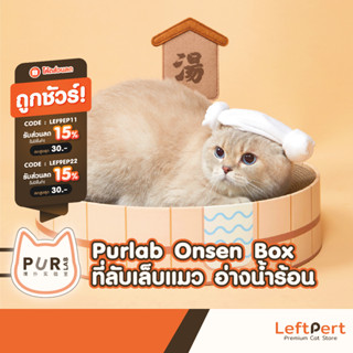 Purlab Onsen Box ที่ลับเล็บแมว อ่างน้ำร้อน