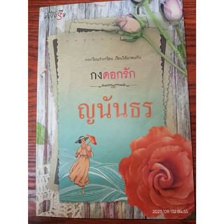 กงดอกรัก - ญนันธร (หนังสือมือสอง สภาพดีมาก มัตำหนิรอยเปื้อนคราบเทป - ตามเทป)