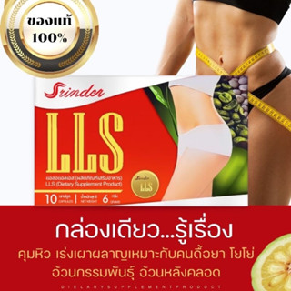 ส่งฟรี🔥 ⚡ Srinder LLS สรินเดอร?  ผลิตภัณฑ์เสริมอาหารลดน้ำหนัก คุมหิว ลดน้ำหนักลดความอ้วน ดื้อยา ลดยาก