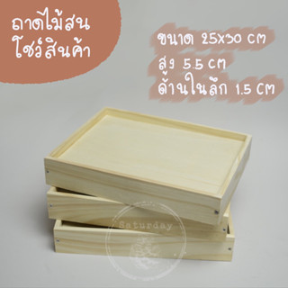 ถาดไม้สน ถาดโชว์สินค้า