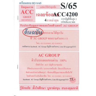 ชีทราม เฉลยข้อสอบ ACC4200 (AC400) วิชาการบัญชีขั้นสูง 2 #AC group