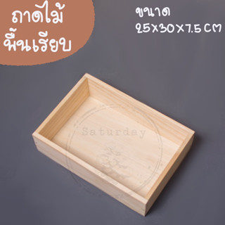 ถาดไม้พื้นเรียบ ขนาด 25x30 สูง 7.5 cm