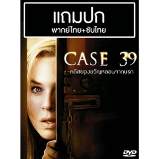 ดีวีดีหนังฝรั่ง Case 39 เคส 39 คดีสยองขวัญหลอนจากนรก (2009) พากย์ไทย+ซับไทย (แถมปก)