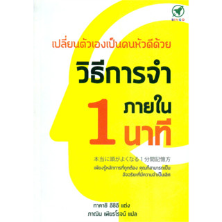 หนังสือ เปลี่ยนตัวเองเป็นคนหัวดีด้วย วิธีการจำภายใน 1 นาที - ฺBingo