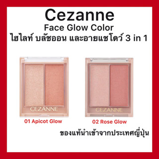 ของแท้🇯🇵ส่งไวจริง🔥)Cezanne Face Glow Color ไฮไลท์ บลัชออน และอายแชโดว์ เนื้อเจลแบบ 3 IN 1