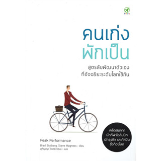 หนังสือ คนเก่งพักเป็น : สูตรลับพัฒนาตัวเองที่อัจฉริยะระดับโลกใช้กัน - Bingo