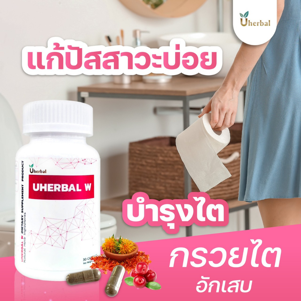 Uherbal W ยูเฮอร์เบิลดับเบิ้ลยู🍀เซ็ต 1 เดือน (2กระปุก)  สำหรับผู้หญิง สมุนไพรช่วยเรื่องปัสสาวะบ่อย บ