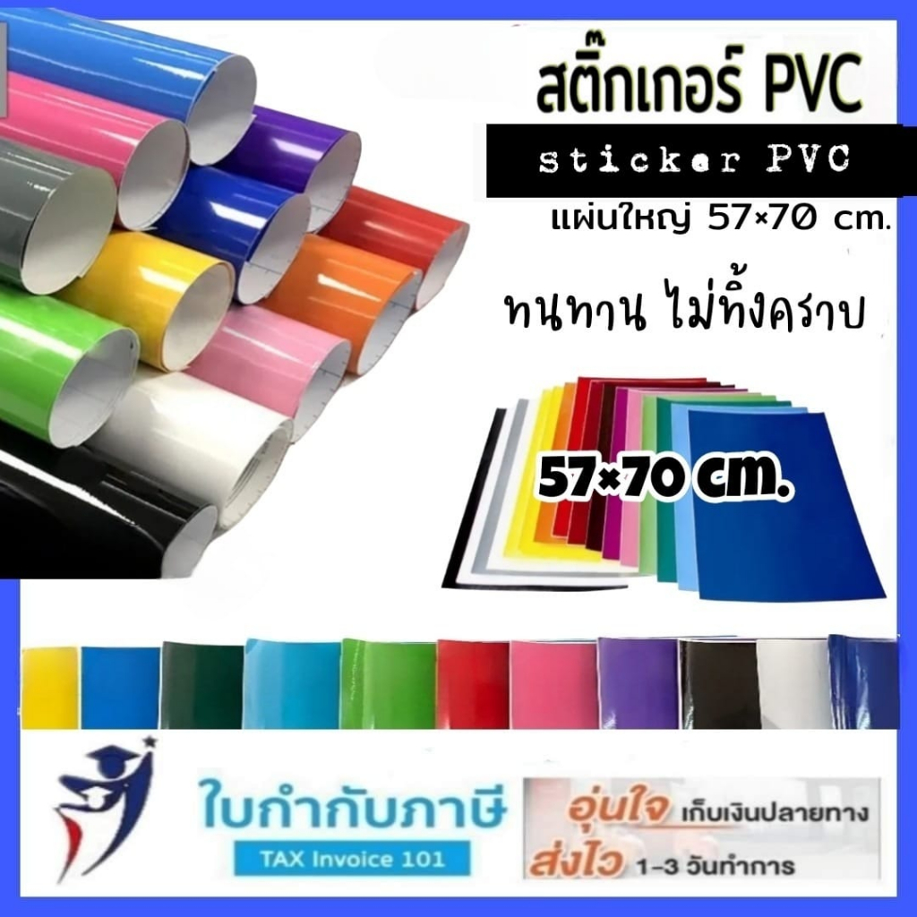 สติ๊กเกอร์ไดคัท PVC (แผ่นใหญ่) ขนาด 53x70 cm. พีวีซี สติ๊กเกอร์สี สติกเกอร์ใส แผ่นใหญ่ สติกเกอร์พลาสติก PVC เงามัน