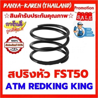 สปริงหัว FST50 ใส่ปืนยิงคอนกรีตดำใต้หวันแท้