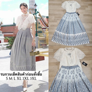 ชุดเซตเสื้อลูกไม้สีขาวมาพร้มกระโปรงลายไทยผ้าวูลเนื้อดีมีนำ้หนักมากๆๆ ช่วงเเขนเสื้อเป็นเระบายสวยมั้กๆช่วงอกมีกรดุมเเละซิป