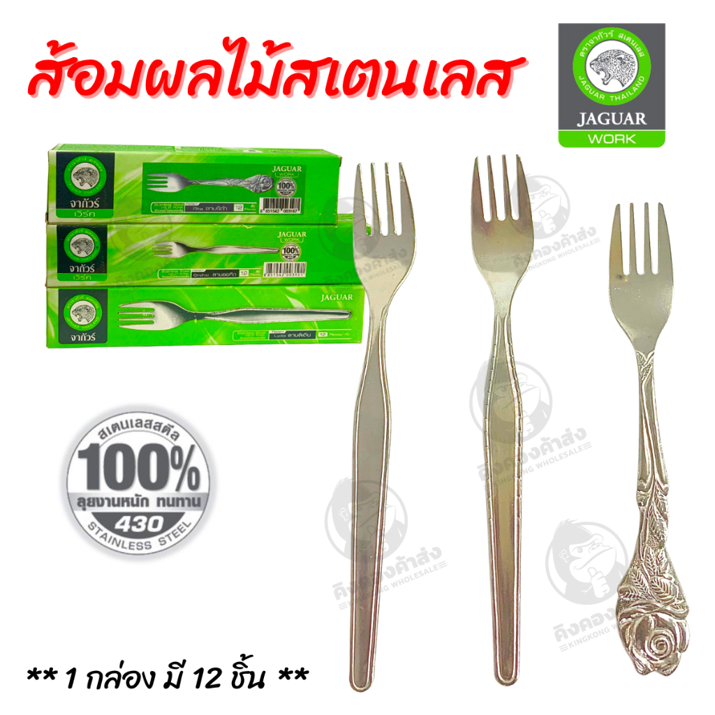 Jaguar ส้อมจิ้มผลไม้  ขนม ส้อมเล็ก สแตนเลส ตราจากัวร์ (12 คัน/กล่อง)