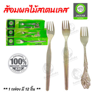 Jaguar ส้อมจิ้มผลไม้  ขนม ส้อมเล็ก สแตนเลส ตราจากัวร์ (12 คัน/กล่อง)