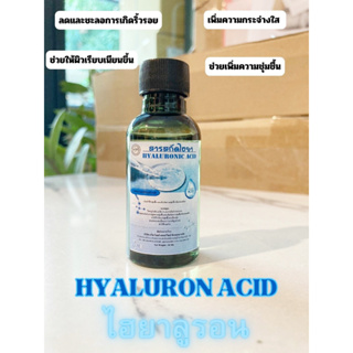 สารสกัดไฮยา Hyaluronic Acid สารสกัดธรรมชาติ บำรุงผิวหน้า ขนาด30ML (ช่วยชุ่มชื้นและเก็บกักความชุ่มื้นให้แก่เซลล์ผิว)