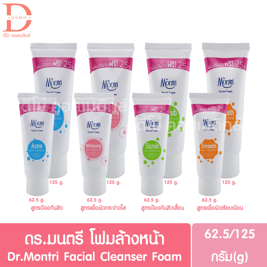 ดร.มนตรี โฟมล้างหน้า 62.50กรัม/125กรัม Dr.Montri Facial Foam 62.50g/125g.