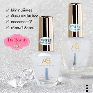 AS Nail Care แคร์เจล แบบลอกออกได้ รองพื้นก่อนลงสี ไม่ต้องอบ 15ml.