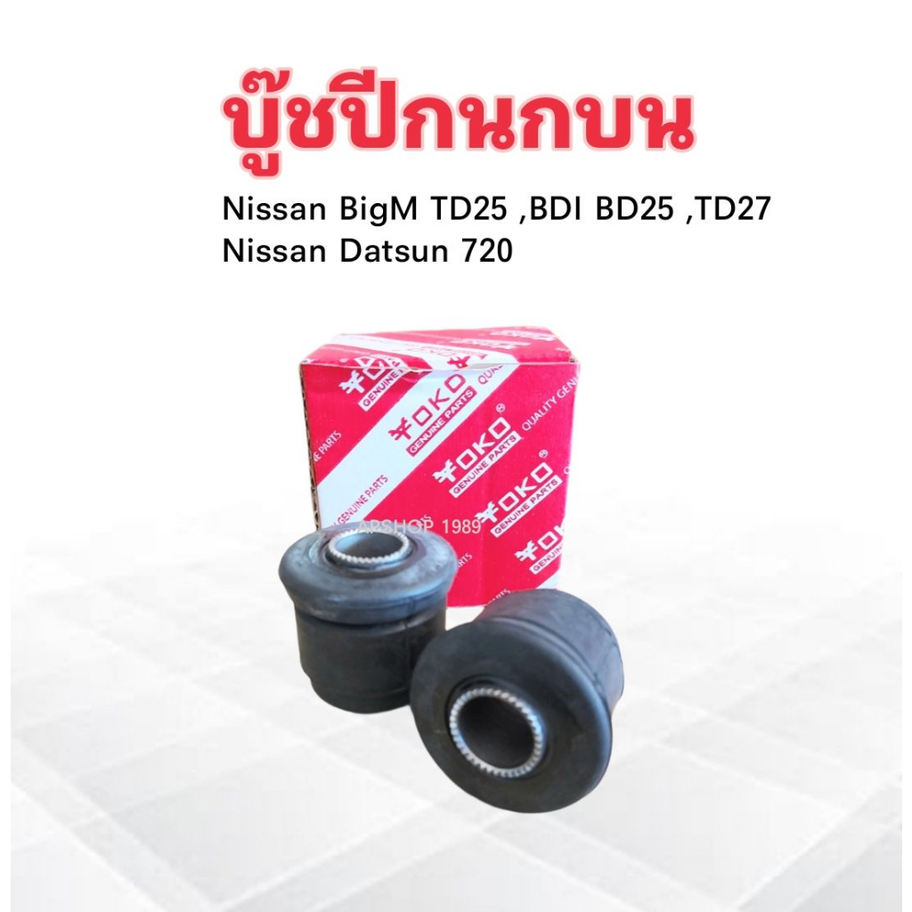 2 ชิ้น/ชุด บู๊ชปีกนกบน Nissan BigM TD25 ,BDI ,BD25, Datsun 720 54506-B9500 Yoko บูชปีกนกบน Nissan ราคา ถูกที่สุด ดีลบีเคเค