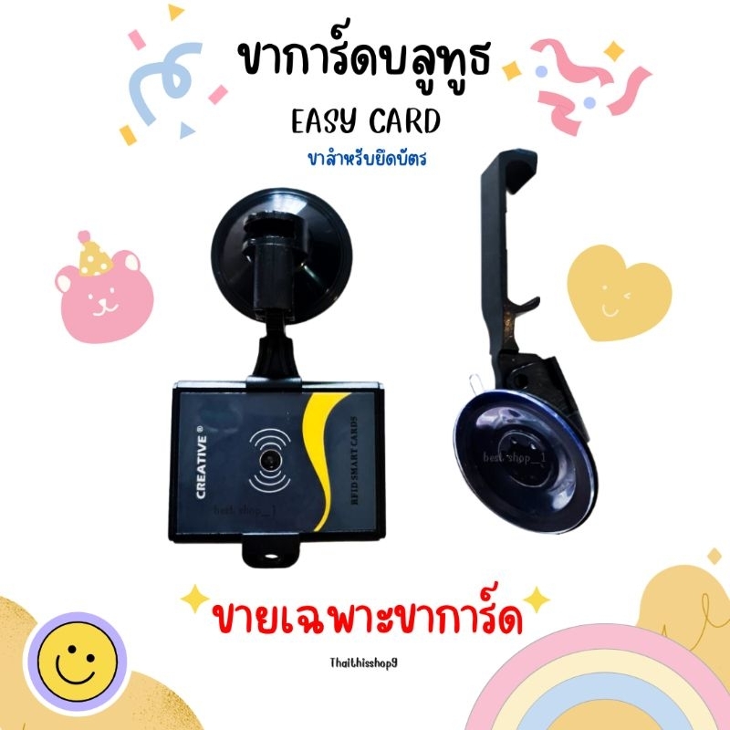 ขาการ์ดบลูทูธระยะไกล Bluetooth card Easy Pass card ติดในรถยนต์ แบบสูญญากาศ