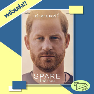 หนังสือ ตัวสำรอง (Spare) ผู้เขียน เจ้าชายแฮร์รี่  สำนักพิมพ์ Sophia #อ่านไปเถอะBook