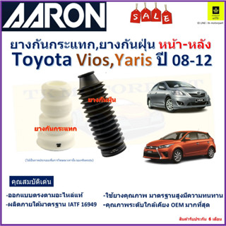 ยางกันกระแทก,ยางกันฝุ่นหน้า-หลัง โตโยต้า วีออส,ยารีส,Toyota Vios,Yaris ปี 08-12 ยี่ห้อAaron สินค้าคุณภาพรับประกัน6 เดือน