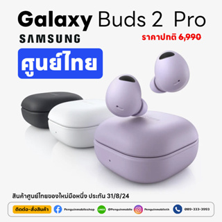 Samsung Galaxy Buds2 Pro ศูนย์ไทย ของใหม่มือ 1 ซีลแท้ 100%