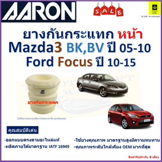 ยางกันกระแทกหน้า มาสด้า3,ฟอร์ด โฟกัส,Mazda3 BK,BV ปี 05-10,Ford Focus ปี 10-15 ยี่ห้อAaron สินค้าคุณภาพรับประกัน 6 เดือน